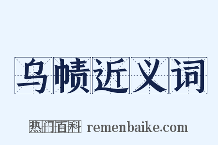 乌帻近义词是什么意思的图片